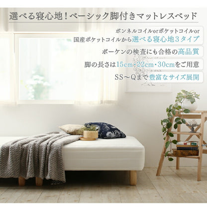 ベーシック脚付きマットレスベッド ボンネルコイルマットレス セミダブル 脚22cm 送料無料