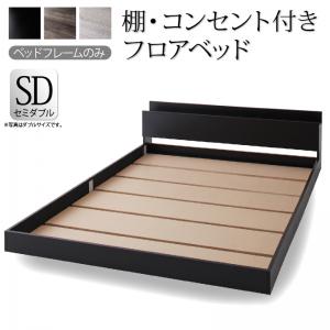 【新商品】棚・コンセント付きフロアベッド SKY line スカイ・ライン ベッドフレームのみ セミダブル 送料無料