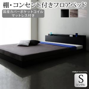 【新商品】組立設置付き 棚・コンセント付きフロアベッド SKY line スカイ・ライン 国産カバーポケットコイルマットレス付き シングル 送料無料