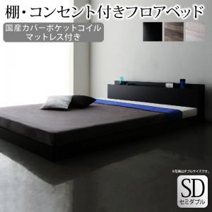 【新商品】組立設置付き 棚・コンセント付きフロアベッド SKY line スカイ・ライン 国産カバーポケットコイルマットレス付き セミダブル 送料無料