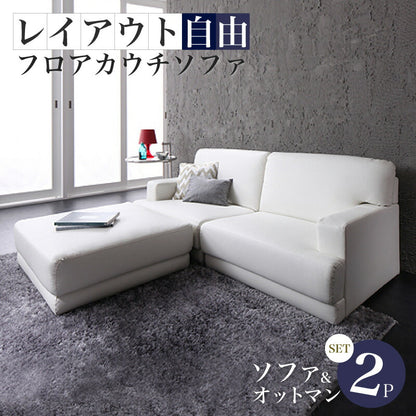 【新商品】レイアウト自由!フロアカウチソファ 「SQURE」 スクーレ ソファ＆オットマンセット 2P 送料無料