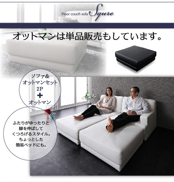 【新商品】レイアウト自由!フロアカウチソファ 「SQURE」 スクーレ ソファ＆オットマンセット 2P 送料無料