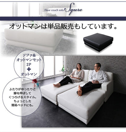 【新商品】レイアウト自由!フロアカウチソファ 「SQURE」 スクーレ ソファ＆オットマンセット 2P 送料無料
