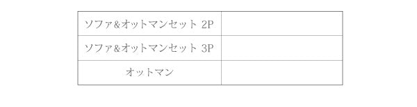 【新商品】レイアウト自由!フロアカウチソファ 「SQURE」 スクーレ ソファ＆オットマンセット 2P 送料無料