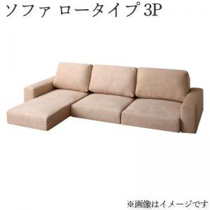 【新商品】フロアコーナーカウチソファ LUFAS ルーファス ソファ ロータイプ 3P 送料無料