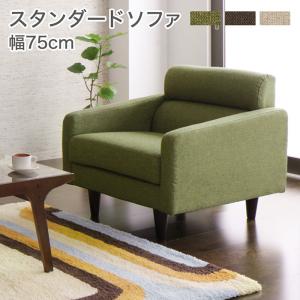 スタンダードソファ Milan ミラン ソファ 幅75cm 送料無料