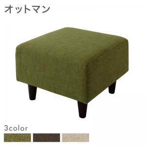 【新商品】スタンダードソファ Milan ミラン オットマン 送料無料