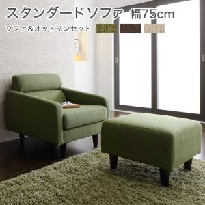 【新商品】スタンダードソファ Milan ミラン ソファ＆オットマンセット 幅75cm 送料無料