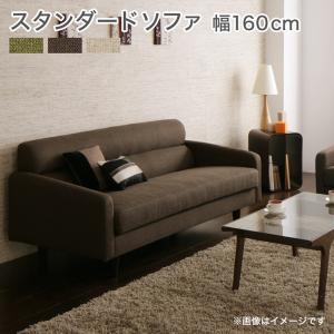スタンダードソファ Milan ミラン ソファ 幅160cm 送料無料