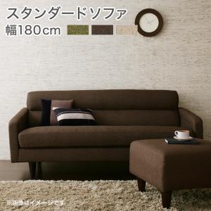 スタンダードソファ Milan ミラン ソファ 幅180cm 送料無料