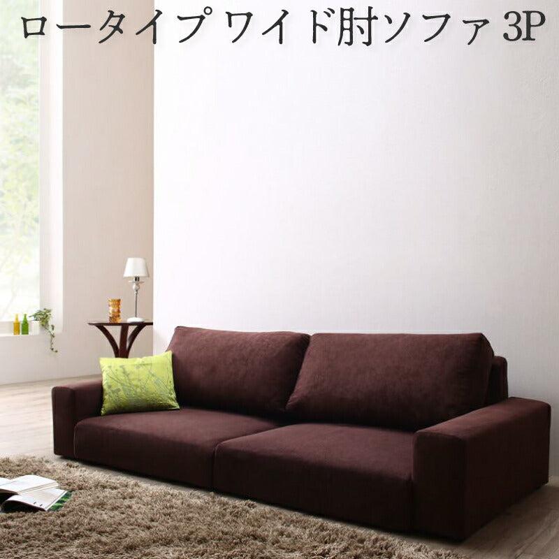 【新商品】フロアソファ Lucy ルーシー ソファ ワイド肘 ロータイプ 3P 送料無料