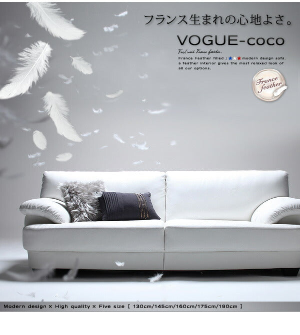 【新商品】フランス産フェザー入りモダンデザインソファ VOGUE-coco ヴォーグ・ココ 幅130cm 送料無料