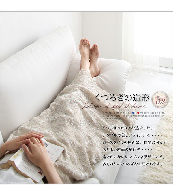 【新商品】フランス産フェザー入りモダンデザインソファ VOGUE-coco ヴォーグ・ココ 幅130cm 送料無料