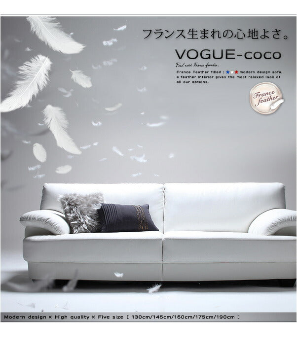 【新商品】フランス産フェザー入りモダンデザインソファ VOGUE-coco ヴォーグ・ココ 幅130cm 送料無料