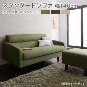 【新商品】スタンダードソファ Milan ミラン ソファ＆オットマンセット 幅140cm 送料無料