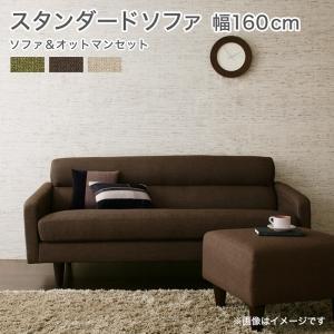 【新商品】スタンダードソファ Milan ミラン ソファ＆オットマンセット 幅160cm 送料無料