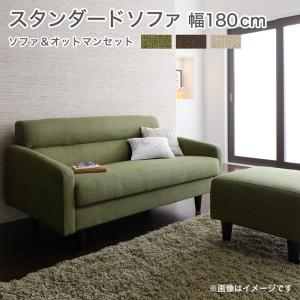【新商品】スタンダードソファ Milan ミラン ソファ＆オットマンセット 幅180cm 送料無料