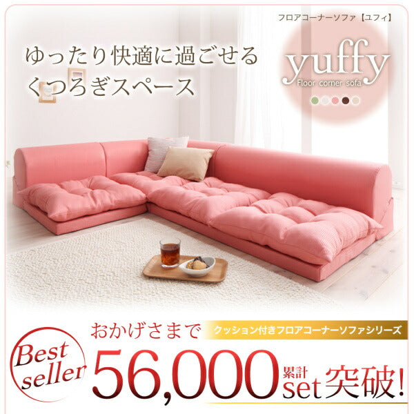 フロアコーナーソファ yuffy ユフィ ソファ3点セット 1P+2P+コーナー 送料無料 - 【公式】allecore(アレコレ) 家具インテリア・生活雑貨のオンライン通販