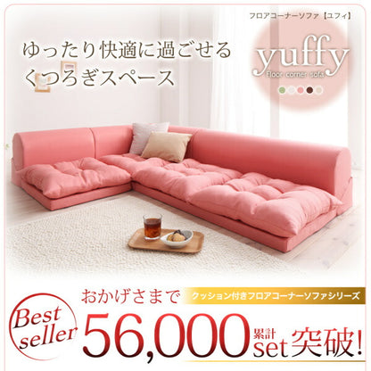 【新商品】フロアコーナーソファ yuffy ユフィ ソファ2点セット 2P+コーナー 送料無料