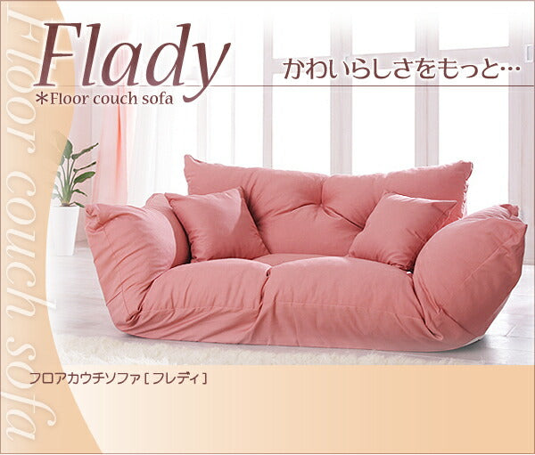 フロアカウチソファ Flady フレディ 2P 送料無料 - 【公式】allecore(アレコレ) 家具インテリア・生活雑貨のオンライン通販