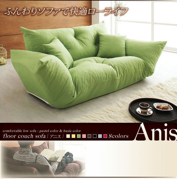 フロアカウチソファ Anis アニス 2P 送料無料 - 【公式】allecore(アレコレ) 家具インテリア・生活雑貨のオンライン通販