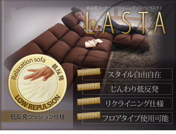 低反発コーナーリクライニングソファ LASTA ラスタ 3P 送料無料 - 【公式】allecore(アレコレ) 家具インテリア・生活雑貨のオンライン通販
