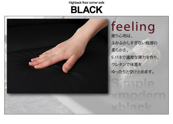 【新商品】シンプルモダンシリーズ ハイバックフロアコーナーソファ BLACK ブラック 4点セット 1P×3+コーナー 送料無料