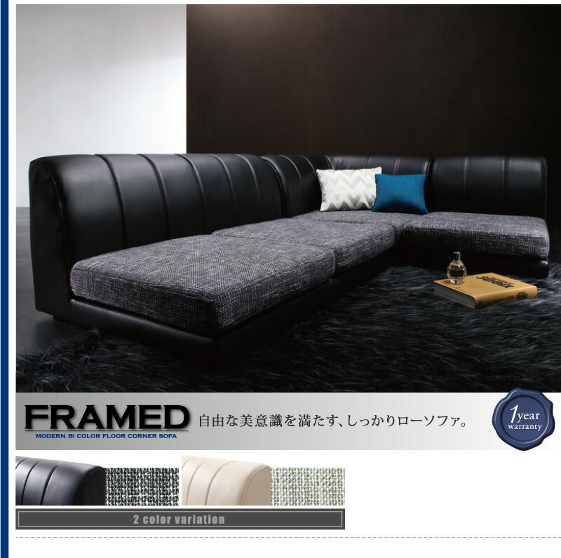 モダンフロアコーナーソファ FRAMED フレイムド 1P+2P+コーナー 送料無料