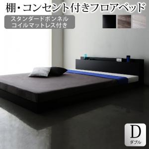 【新商品】組立設置付き 棚・コンセント付きフロアベッド SKY line スカイ・ライン スタンダードボンネルコイルマットレス付き ダブル 送料無料