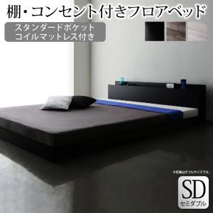棚・コンセント付きフロアベッド SKY line スカイ・ライン スタンダードポケットコイルマットレス付き セミダブル 送料無料