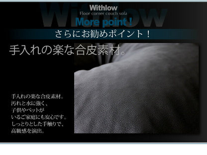 フロアカウチソファ Withlow ウィズロー レザータイプ 右コーナーセット 3P 送料無料 - 【公式】allecore(アレコレ) 家具インテリア・生活雑貨のオンライン通販