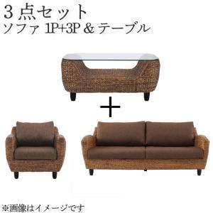 【新商品】ウォーターヒヤシンスシリーズ Wyja ウィージャ ソファ2点＆テーブル 3点セット 1P+3P 送料無料