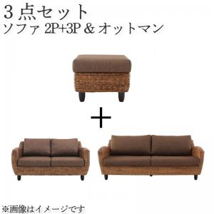 【新商品】ウォーターヒヤシンスシリーズ Wyja ウィージャ ソファ2点＆オットマン　3点セット 2P+3P 送料無料
