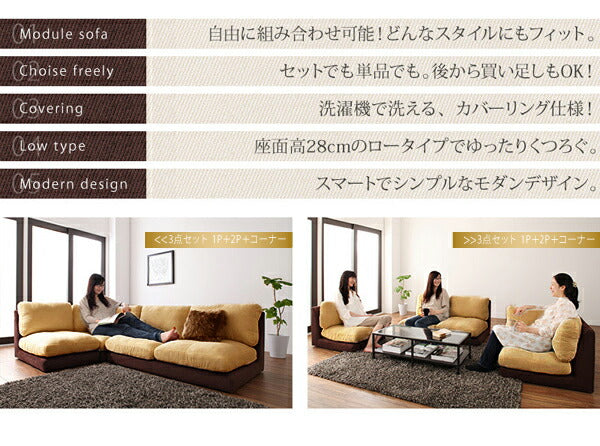 【新商品】カバーリングモジュールローソファ Flex+ フレックスプラス ソファ3点セット 1P+2P+コーナー 送料無料