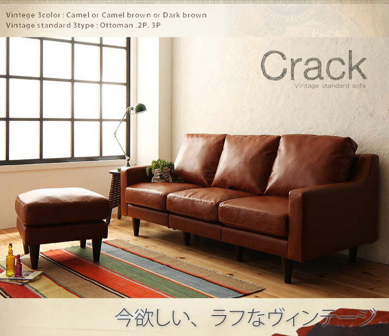 【新商品】ヴィンテージスタンダードソファ Crack クラック オットマン 送料無料