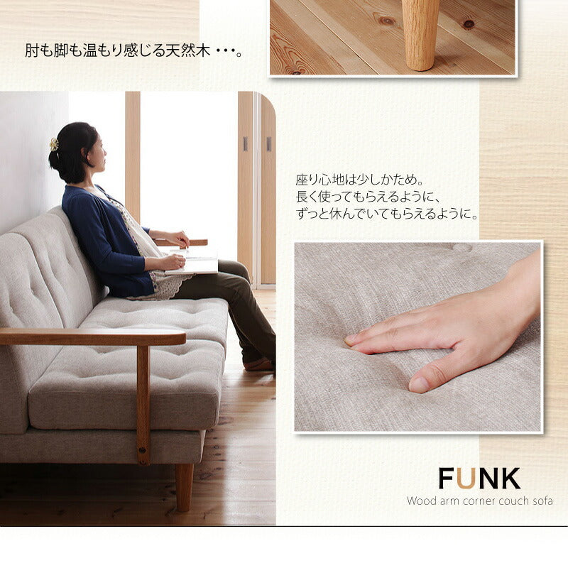 木肘コーナーカウチソファ FUNK ファンク 3P 送料無料