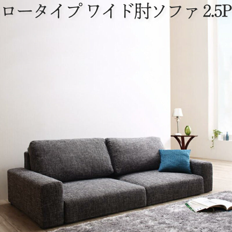 フロアソファ Lucy ルーシー ソファ ワイド肘 ロータイプ 2.5P 送料無料 - 【公式】allecore(アレコレ) 家具インテリア・生活雑貨のオンライン通販