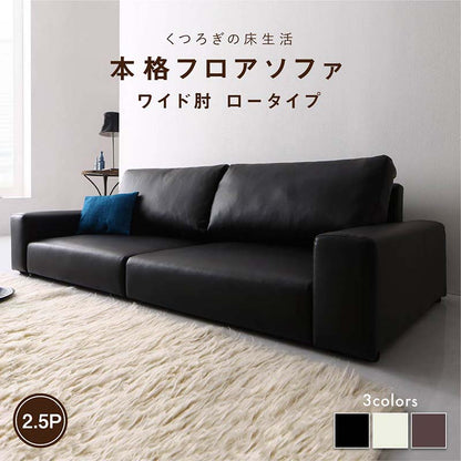 【新商品】フロアソファ Lex レックス ソファ ワイド肘 ロータイプ 2.5P 送料無料