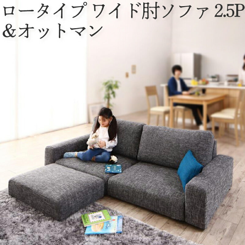 【新商品】フロアソファ Lucy ルーシー ソファ＆オットマンセット ワイド肘 ロータイプ 2.5P 送料無料