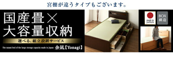 【新商品】組立設置付 シンプルモダン畳チェストベッド 翠緑 すいりょ 中国産畳 ベッドガードなし セミダブル 送料無料