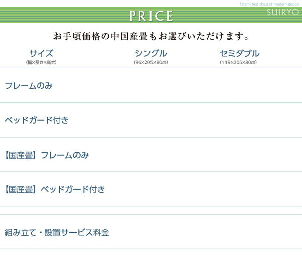 組立設置付 シンプルモダン畳チェストベッド 翠緑 すいりょ 国産畳 ベッドガードなし シングル