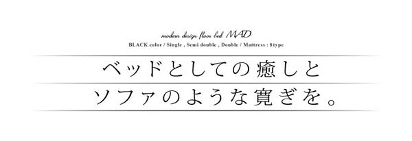 組立設置付き モダンデザインフロアベッド MAD マッド 国産カバーポケットコイルマットレス付き ダブル
