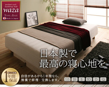 新・国産ポケットコイルマットレスベッド Waza ワザ マットレスベッド かため：線径2.0mm シングル 脚15cm 送料無料