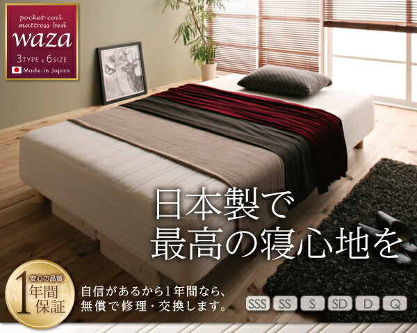 新・国産ポケットコイルマットレスベッド Waza ワザ マットレスベッド かため：線径2.0mm シングル 脚22cm 送料無料