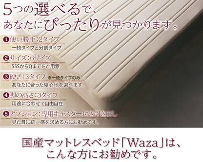 新・国産ポケットコイルマットレスベッド Waza ワザ マットレスベッド ややかため：線径1.8mm シングル 脚15cm 送料無料