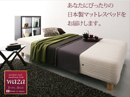新・国産ポケットコイルマットレスベッド Waza ワザ マットレスベッド かため：線径2.0mm シングル 脚22cm 送料無料