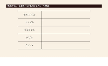 新・移動ラクラク 分割式マットレスベッド 専用別売品(ボリューム敷きパッド) セミダブル 送料無料