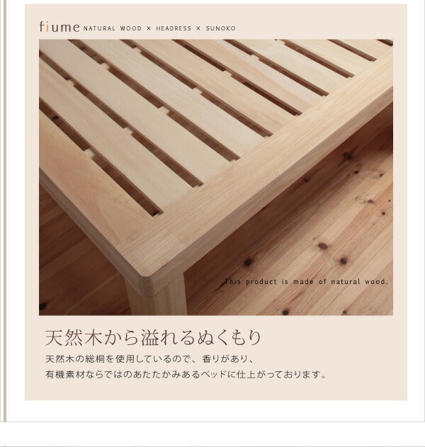 【新商品】総桐ヘッドレスすのこベッド fiume フィウーメ シングル 送料無料
