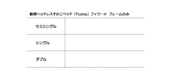 【新商品】総桐ヘッドレスすのこベッド fiume フィウーメ シングル 送料無料
