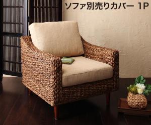 アバカシリーズ Carama カラマ ソファ別売りカバー 1P 送料無料 - 【公式】allecore(アレコレ) 家具インテリア・生活雑貨のオンライン通販